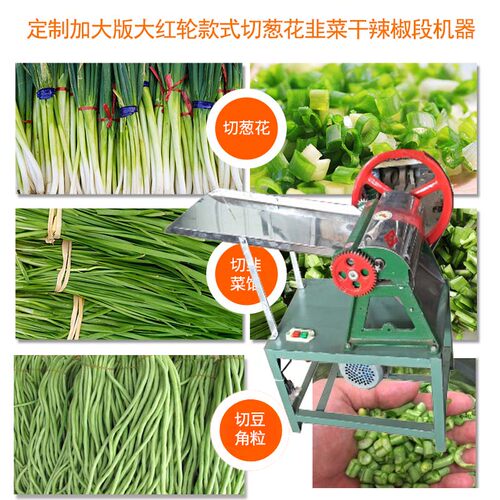 现货速发大红轮款切菜机切干辣椒段剪辣椒切葱韭菜切段机切葱圈机