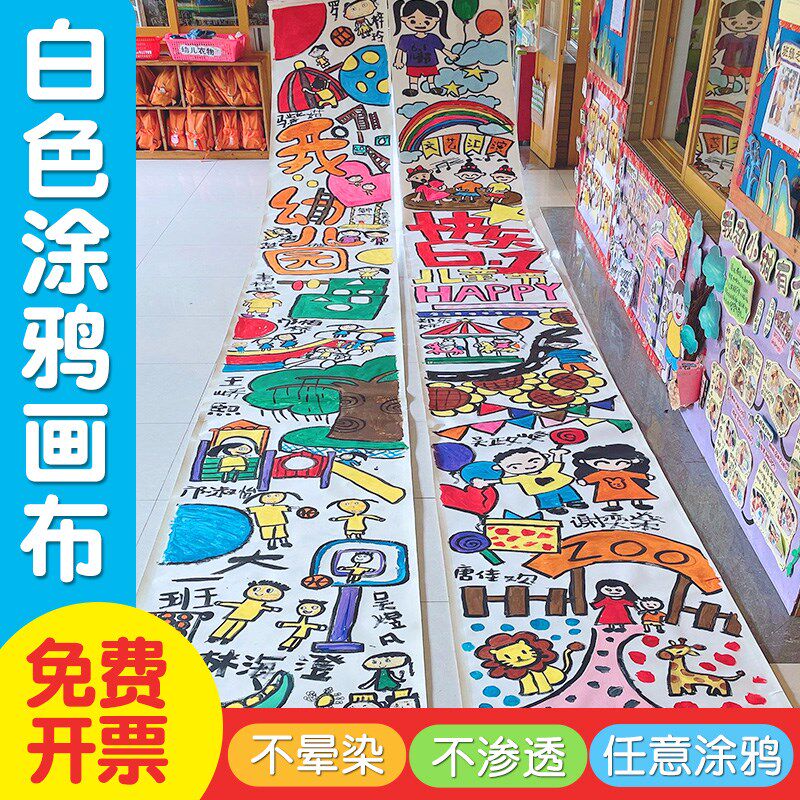 儿童涂鸦百米涂鸦画布空白画布白布幼儿园百米长卷V绘画布白布画