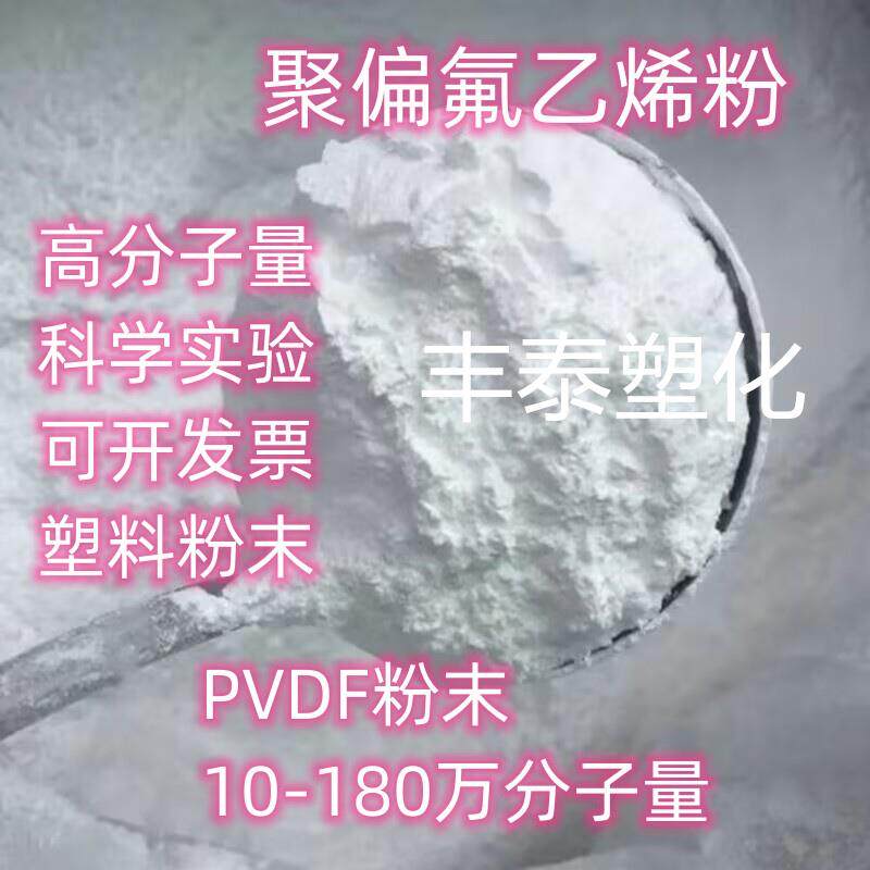 速发高纯度聚偏氟乙烯粉10万至180万分子量PVDF粉末阿科玛+实验室
