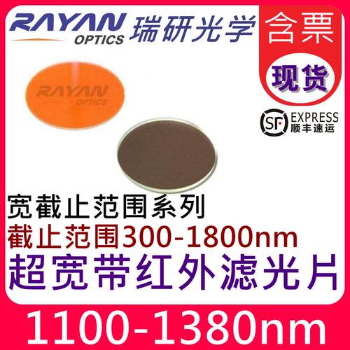 速发1100-1380nm红外宽带滤光片300-1800截止滤镜滤色片圆形瑞研