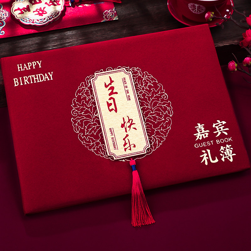 现货速发宝宝生日快乐礼金簿寿字嘉宾礼单本记账本签到本随礼人情