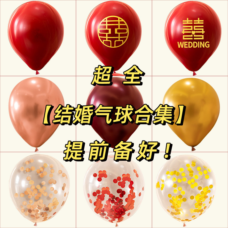 现货速发气球结婚布置婚房装饰套装婚礼订婚场景红色双层汽球婚庆