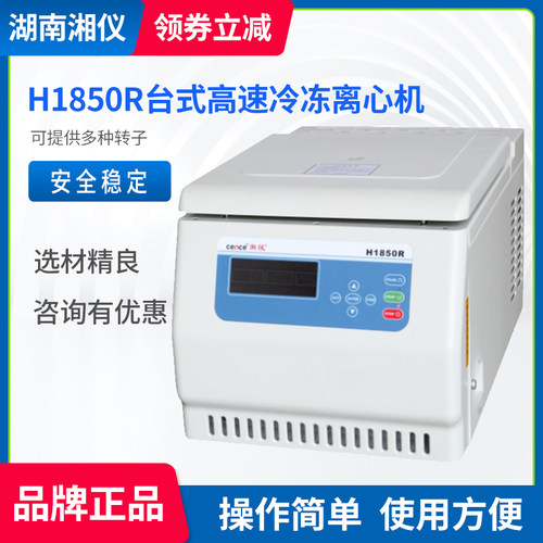 现货速发湘仪H1850R台式高速冷冻离心机H1850离心机多种转子可配