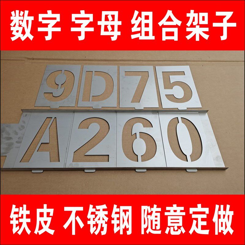 现货速发数字字母插卡镂空喷漆模板组合号码牌铁皮活动字模不锈钢