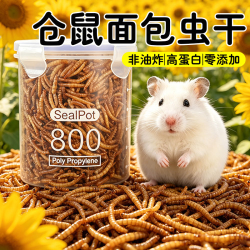 仓鼠粮食刺猬面包虫干