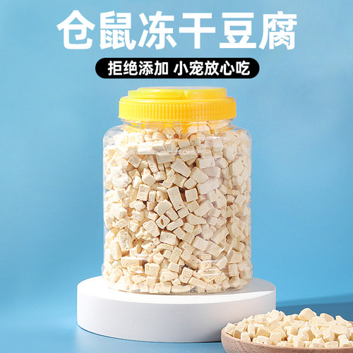 仓鼠粮食冻干豆腐小零食