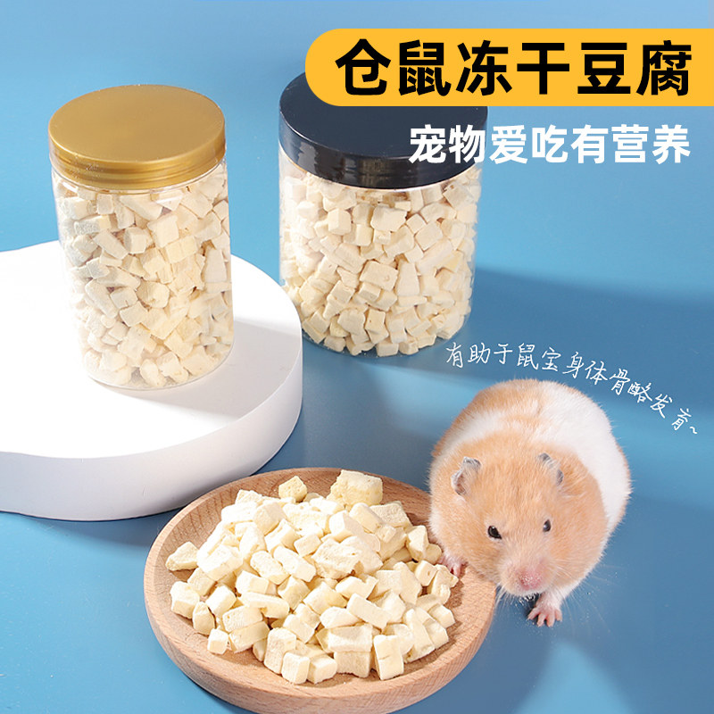 仓鼠零食冻干豆腐块健康营养磨牙金丝熊花枝鼠奶香奖励冻干粮食