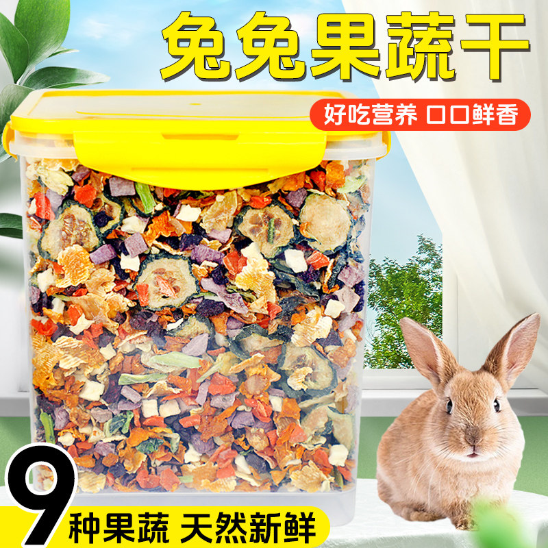 冠之亚兔粮兔子零食冻干含水量低易储存种类丰富天然新鲜果蔬干图片