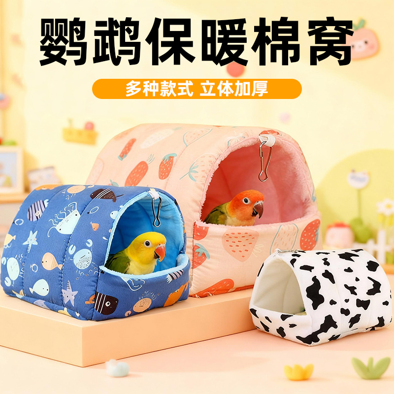 鹦鹉冬季棉窝牡丹虎皮过冬鸟窝