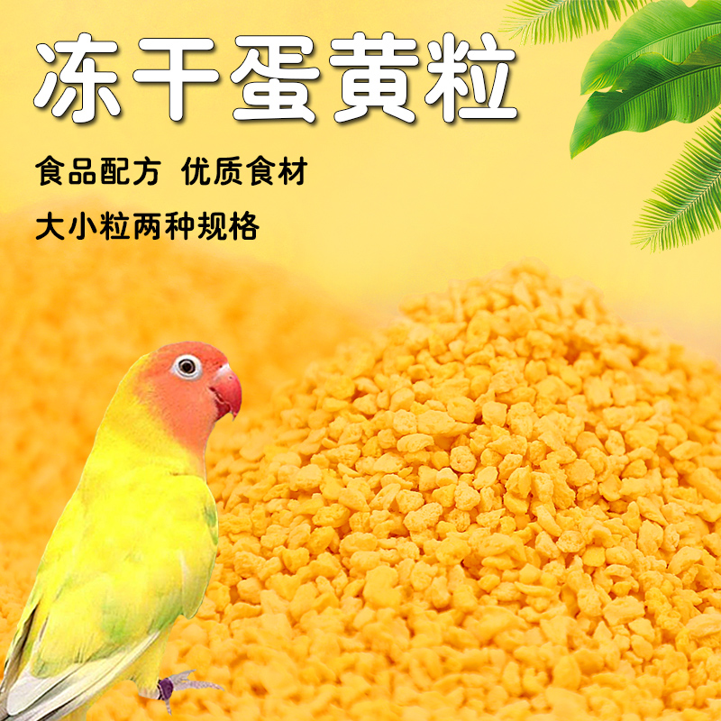鹦鹉冻干蛋黄颗粒高营养鸟零食