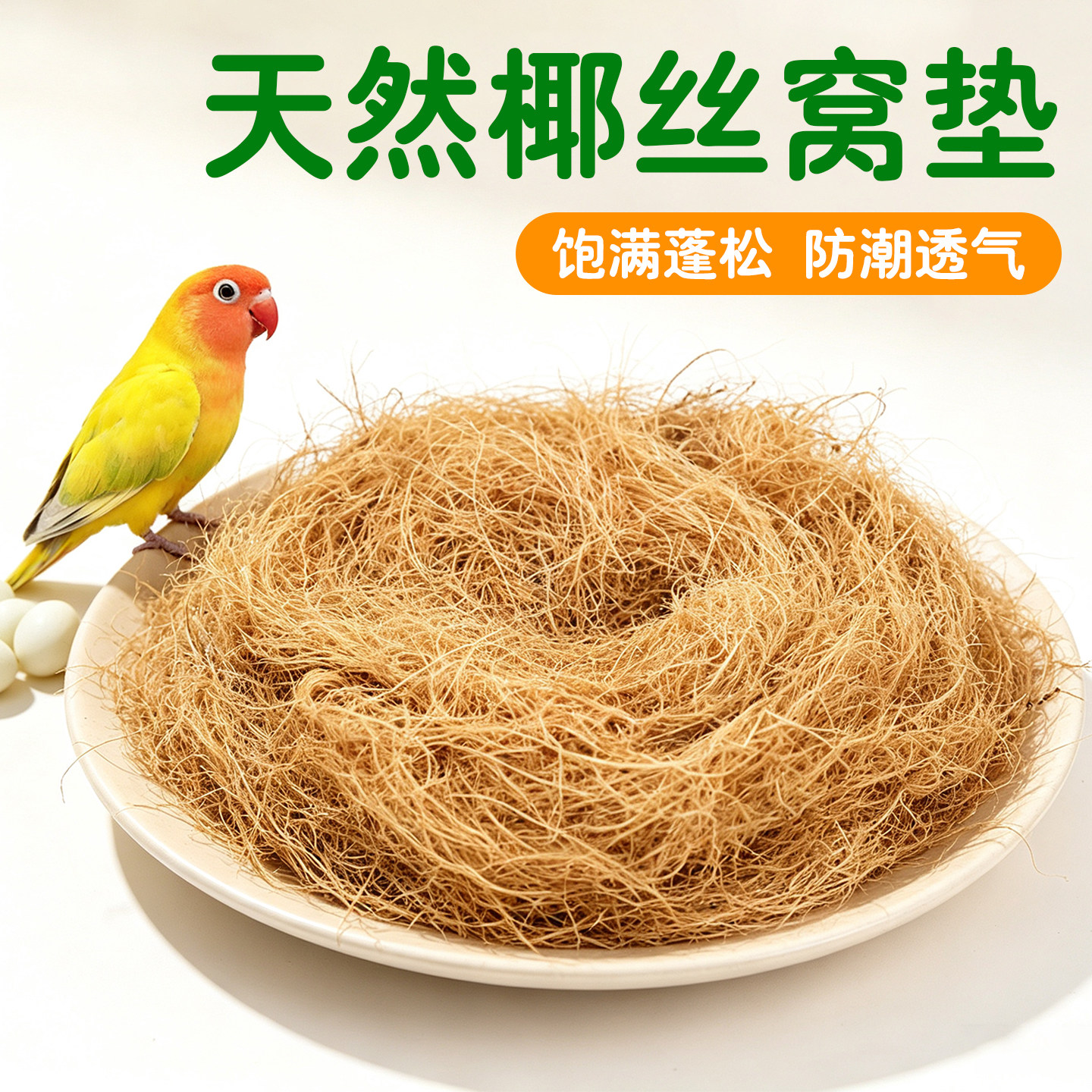 椰丝垫料鸟窝鸟巢草丝图片
