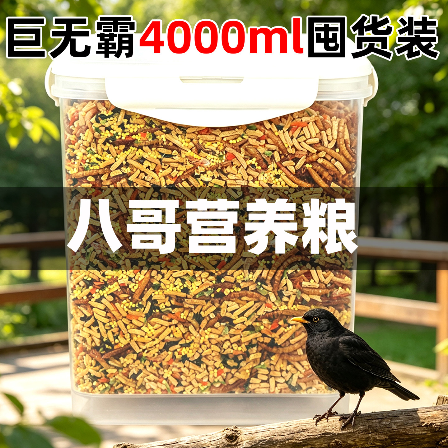 八哥饲料专用粮鹩哥专用食粮鸟食鸟饲料黑八画眉营养鸟粮面包虫干
