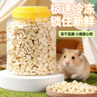 冻干豆腐仓鼠辅食幼鼠成长磨牙健齿营养天然小零食金丝熊花枝鼠