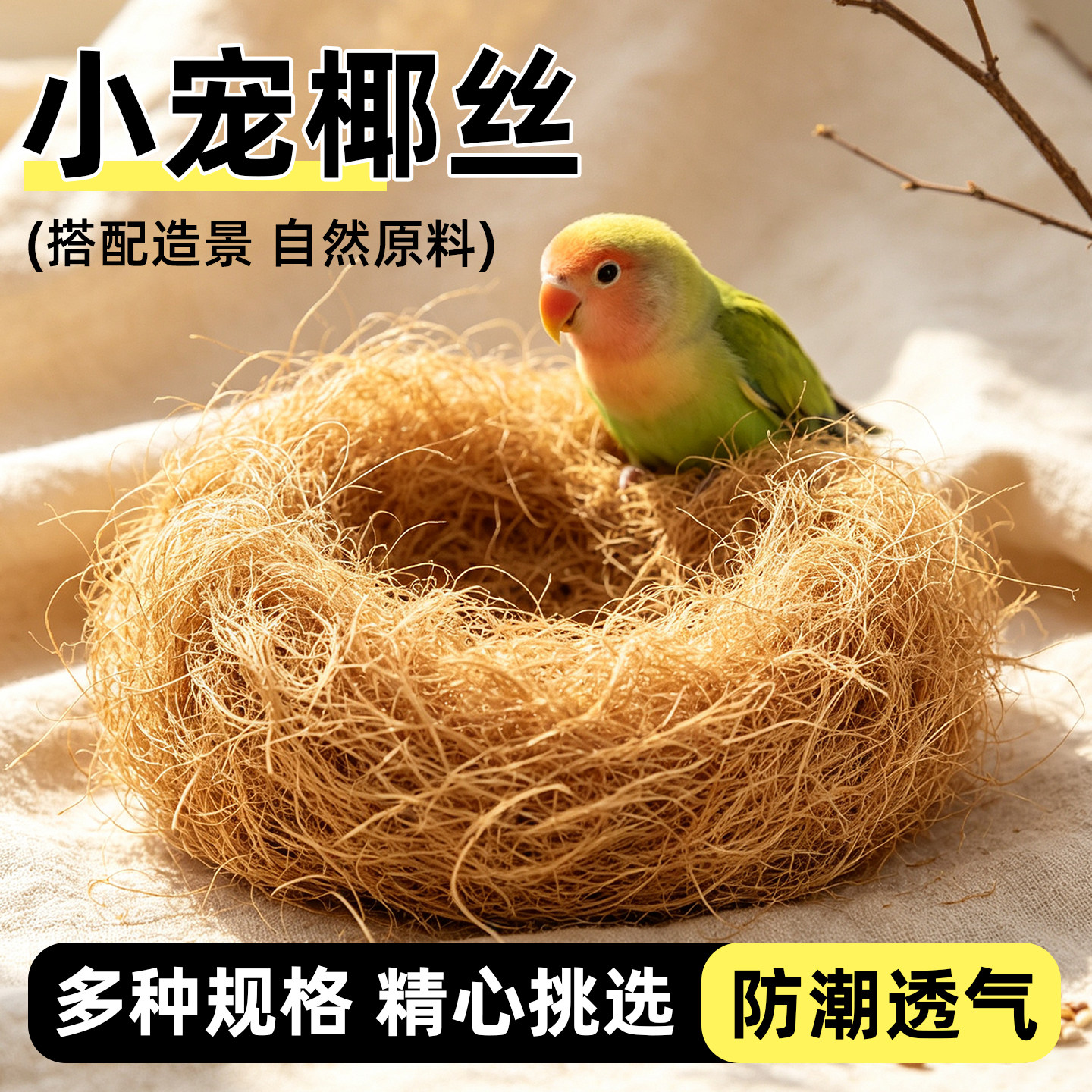 虎皮鹦鹉天然椰丝鸟窝垫料图片