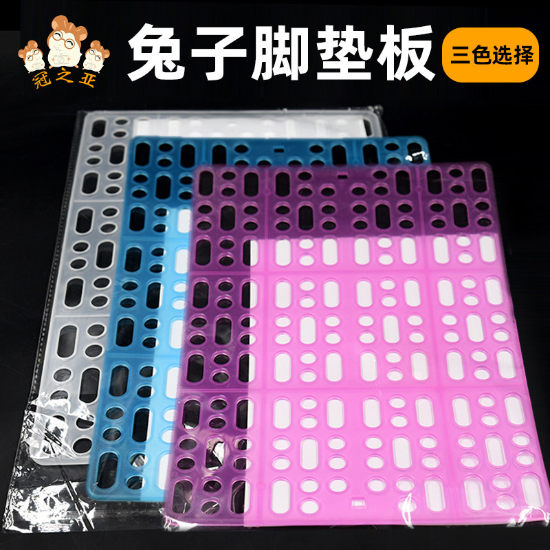 兔子脚垫宠物荷兰猪龙猫豚鼠兔笼脚垫笼子用品预防脚皮炎兔兔专用图片