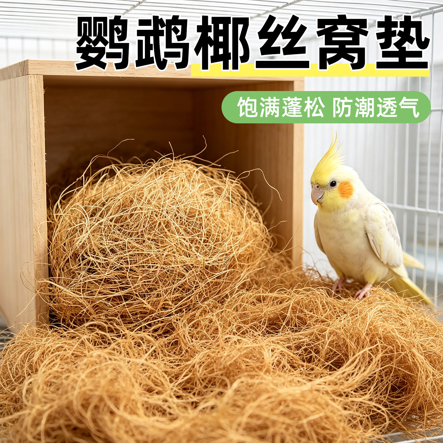 鸟巢椰丝草丝玄凤虎皮鹦鹉窝图片
