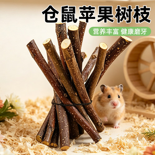 仓鼠磨牙棒苹果枝可食用磨牙