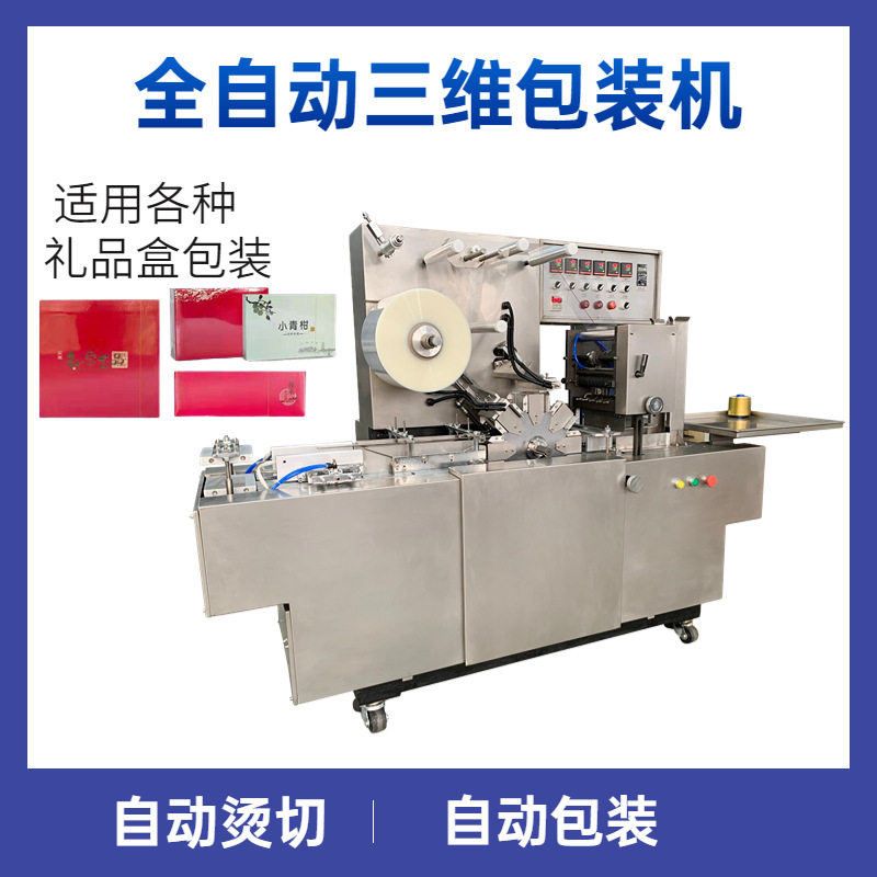 168型全自动透明膜三维包装机 烟盒茶叶三维包装机 厂家直销