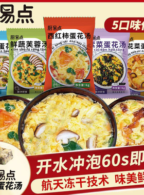 免煮速食冲泡汤早餐预制菜蔬菜汤紫菜蛋花汤速溶汤芙蓉汤包冻干汤