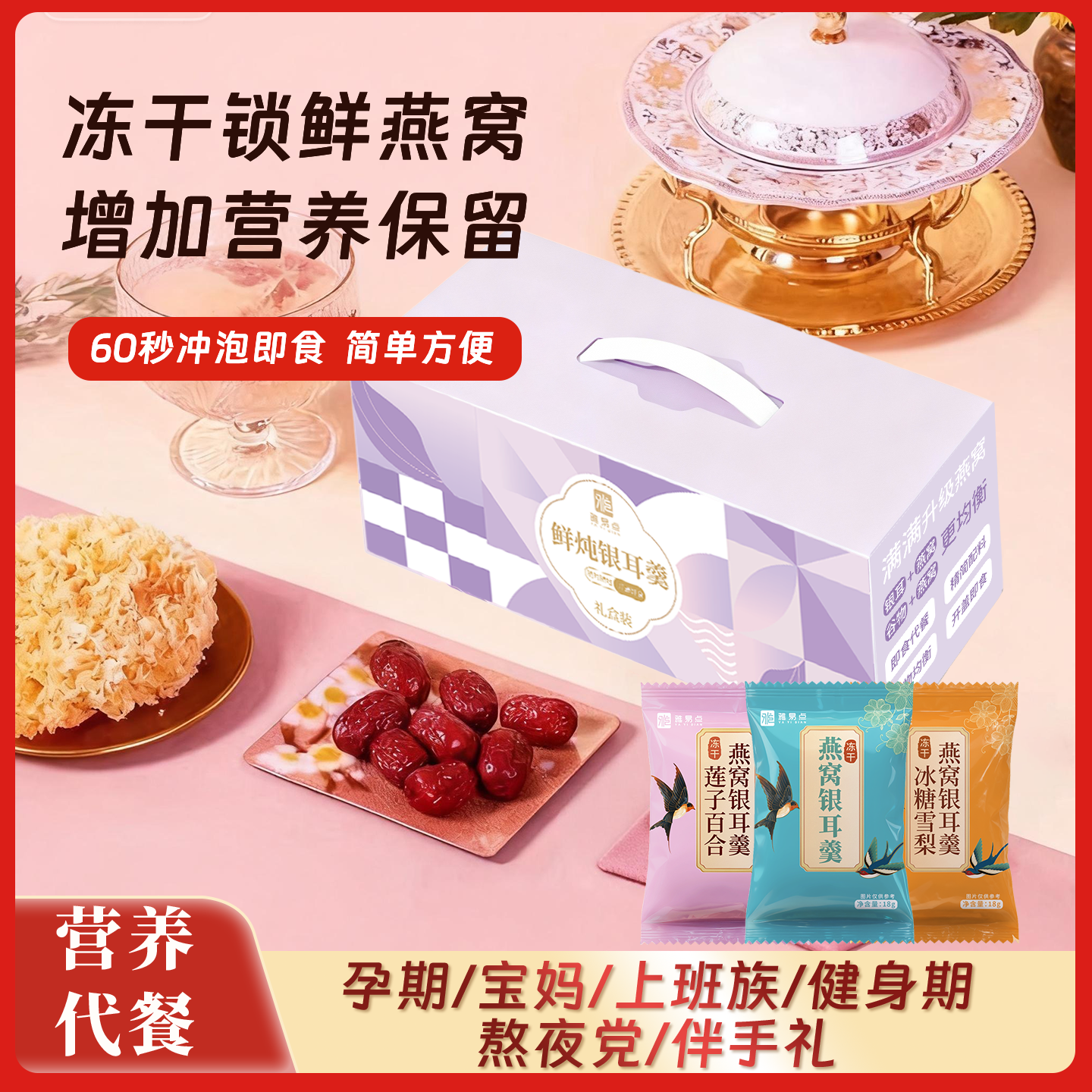 合大嫂冻干免煮燕窝银耳羹礼盒装