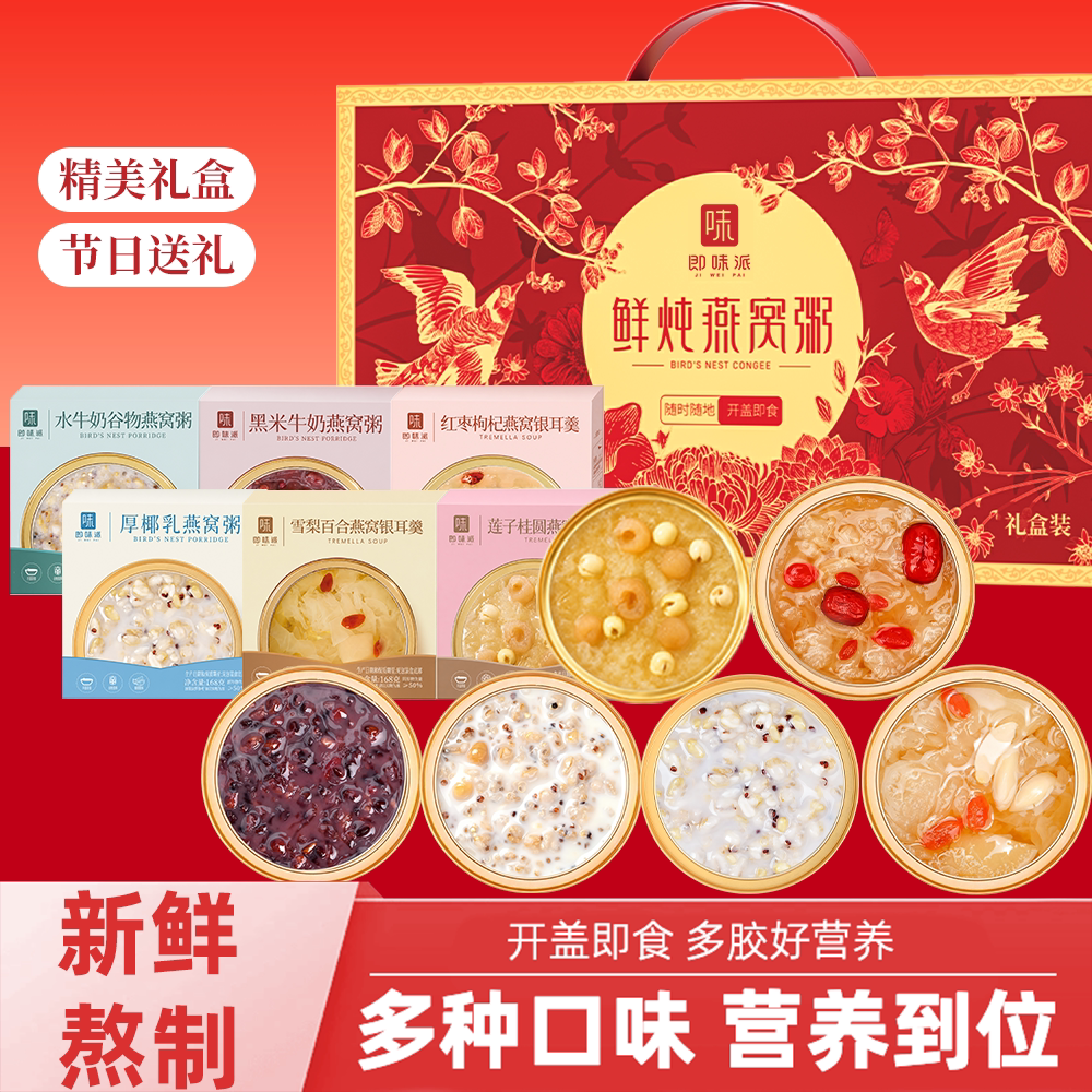 【中秋送礼】开盖即食燕窝银耳粥组合全家福孝敬父母便捷营养伴手