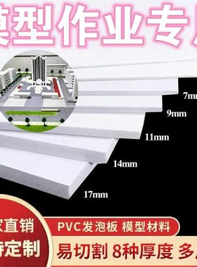 雪弗板高密度材料pvc发泡板建筑沙盘模型制作材料手工diy雕刻定制
