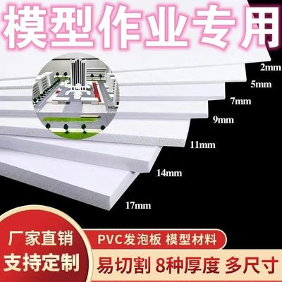 雪弗板高密度材料pvc发泡板建筑沙盘模型制作材料手工diy雕刻定制