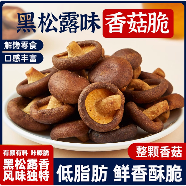 【1月产】姆山会员店代购双孢菇草菇香菇干黑松露口味组合菌菇脆