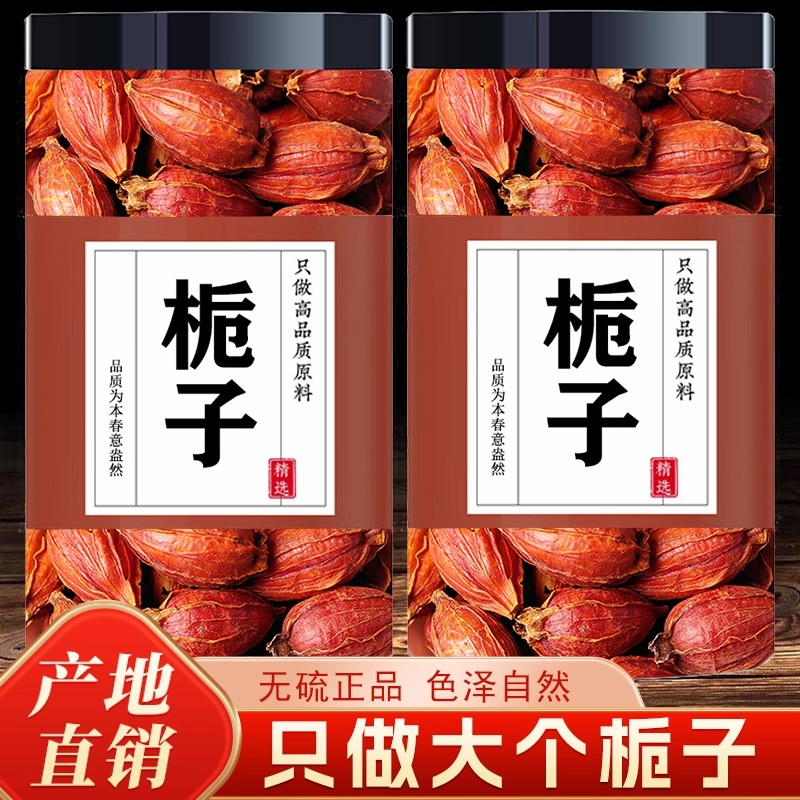 正宗栀子中草药材黄栀子泡水喝正品官方旗舰店炒红栀子果新货上色