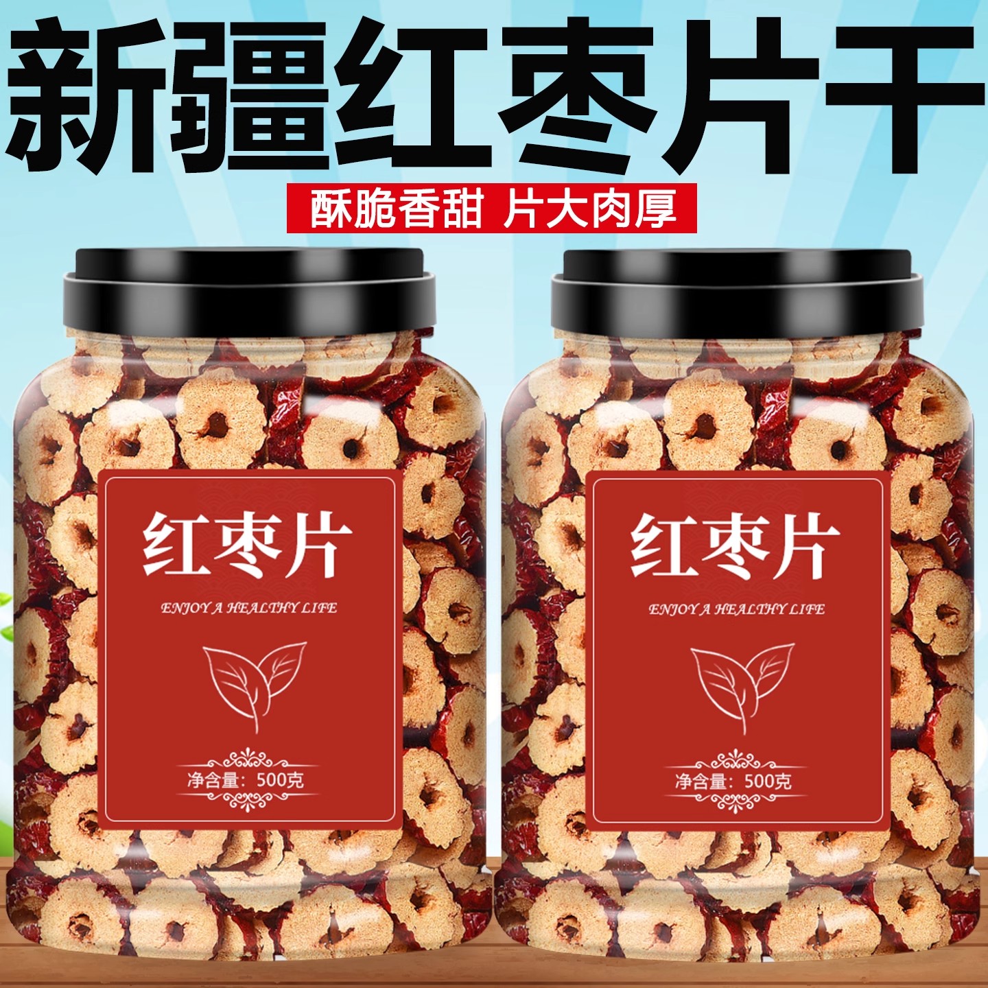 红枣片枣圈500g干吃脆枣干酥脆无核泡茶枸杞健康煲汤产地新疆特产