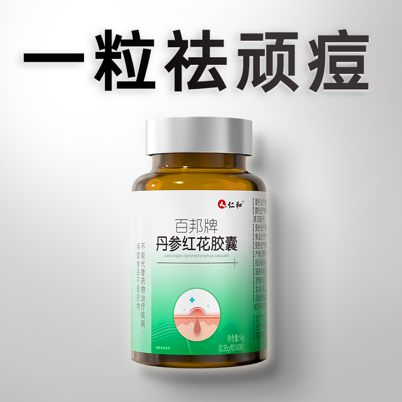 丹参红花胶囊内调内分泌失调调理痘痘月经不调祛痘印初中生青春期