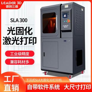 领创三维SLA光固化3D打印机工业级下沉式激光成型高精度光敏树脂