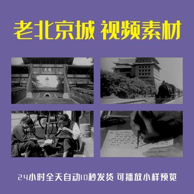 老北京城黑白历史资料怀旧