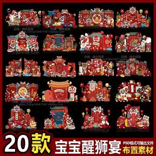 醒狮舞狮周岁宝宝满月宴生日派对舞台迎宾背景设计素材 中国风中式