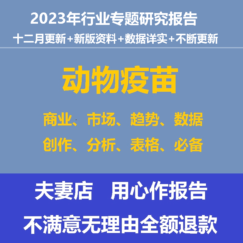 2023年动物保健行业疫苗市