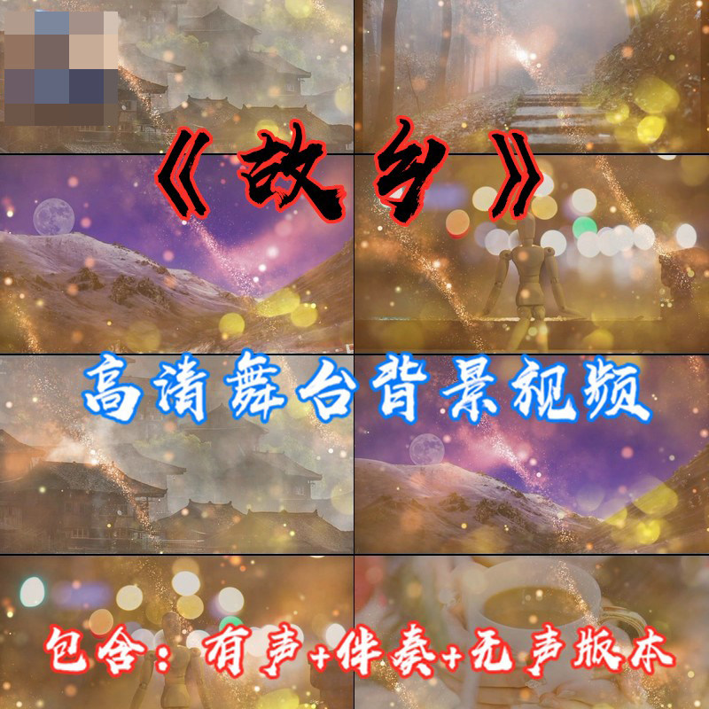 故乡 歌曲伴奏唯美抒情思念家led晚会舞台表演大屏幕背景视频素材