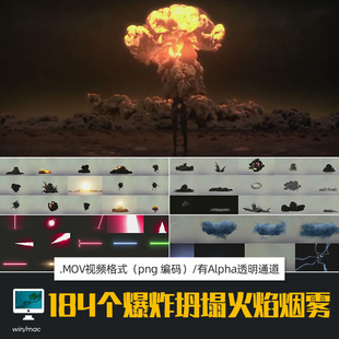 MOV视频素材184个爆炸坍塌火焰烟雾流星闪电电流透明通道特效w/m