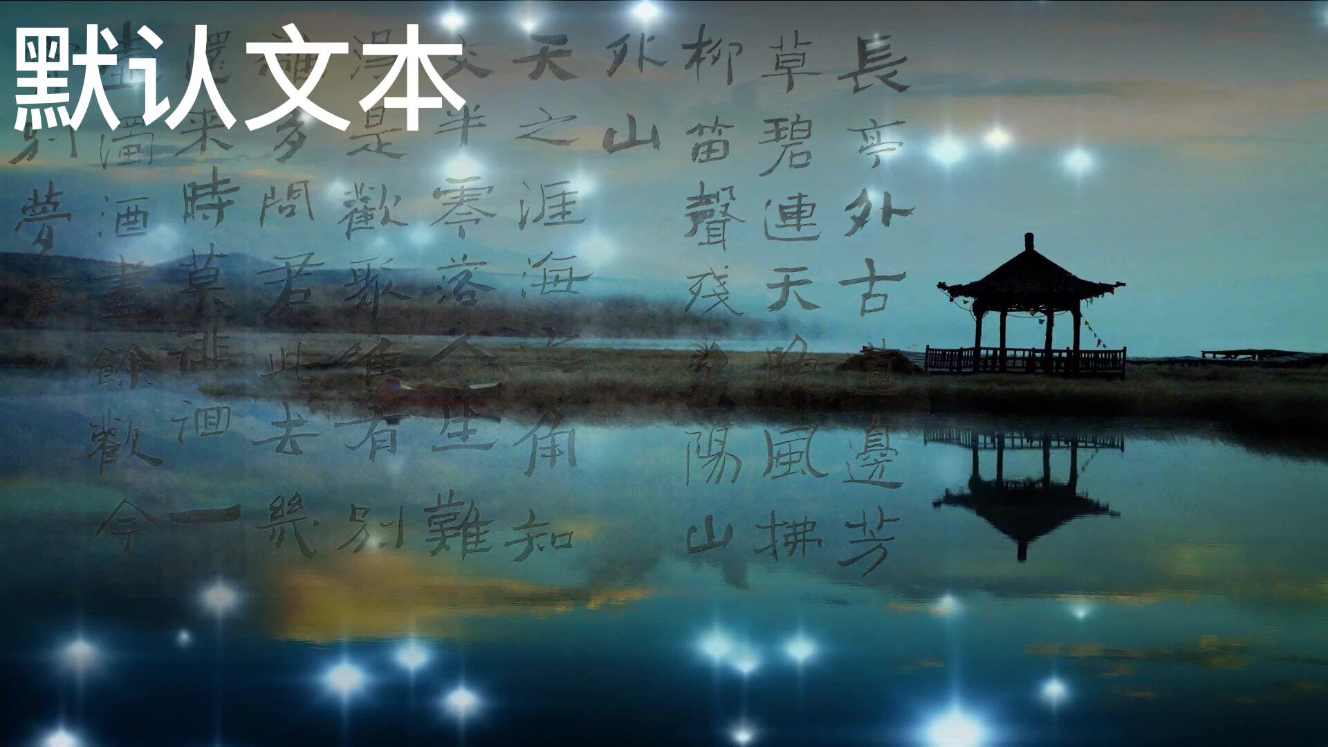 送别歌曲配乐舞台舞蹈大屏背景视频