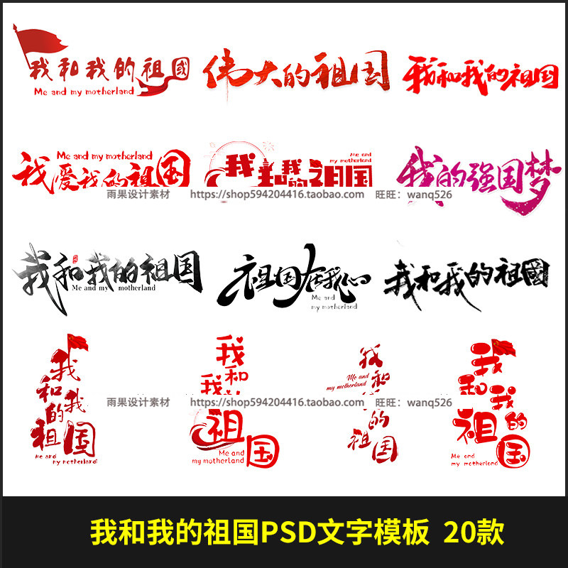 我和我的祖国字体模板psd爱艺术字设计国庆ps后期png透明文字素材