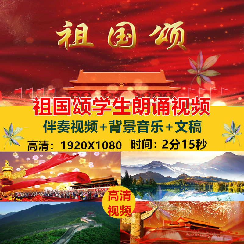 祖国颂 儿童爱国歌颂祖国诗歌朗诵比赛配乐大屏幕led背景视频素材
