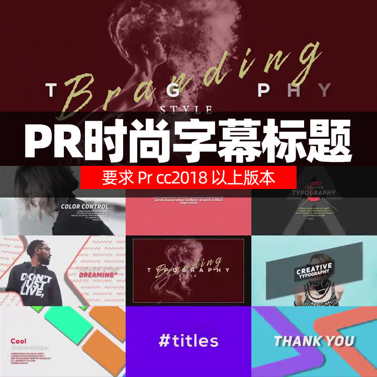pr cc 2018 标题模板 typography mogrt 时尚字幕标题
