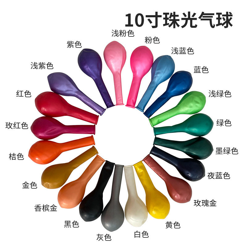 10寸2.2克加厚珠光乳胶气球 婚庆婚房装饰节日派对布置珠光气球
