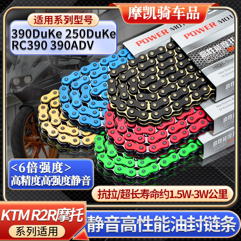 速发适用M R2R杜克RC/DuKe0/0ADV 200 250静音彩色油封链条RK