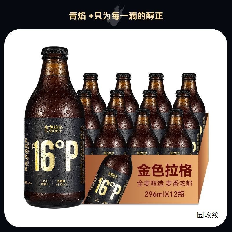 速发【青岛发货】青焰16P浓香拉格精酿原浆啤酒全麦小瓶整箱礼