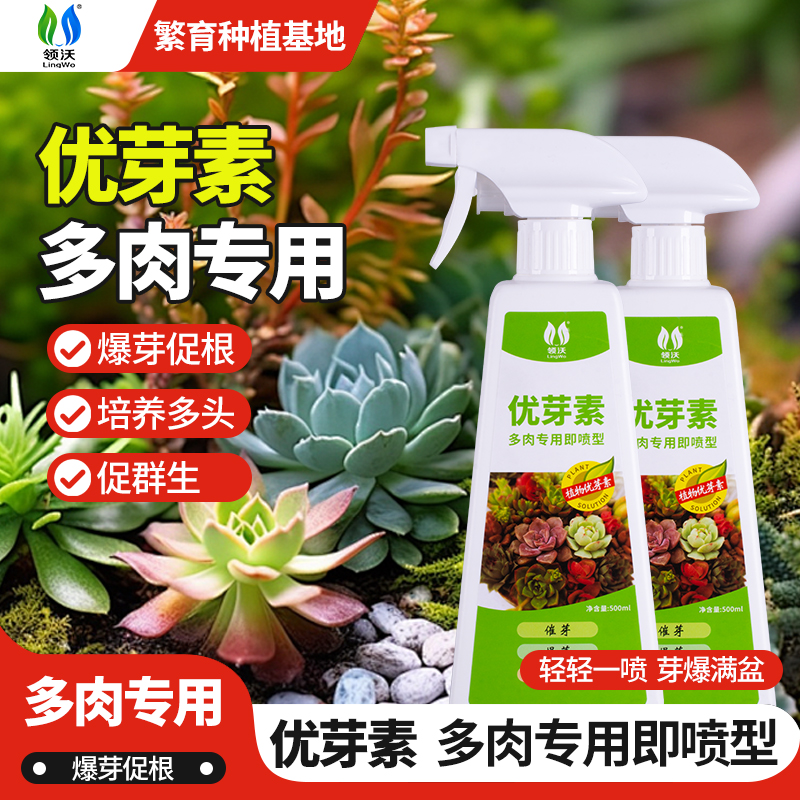 速发优芽促多肉爆芽素素通长促侧芽花卉绿植生用发芽矮胖素营养液