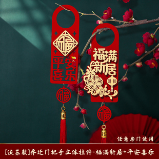 速发乔件之喜装饰新居客厅布置饰迁入户门把手挂挂搬新家入宅仪式