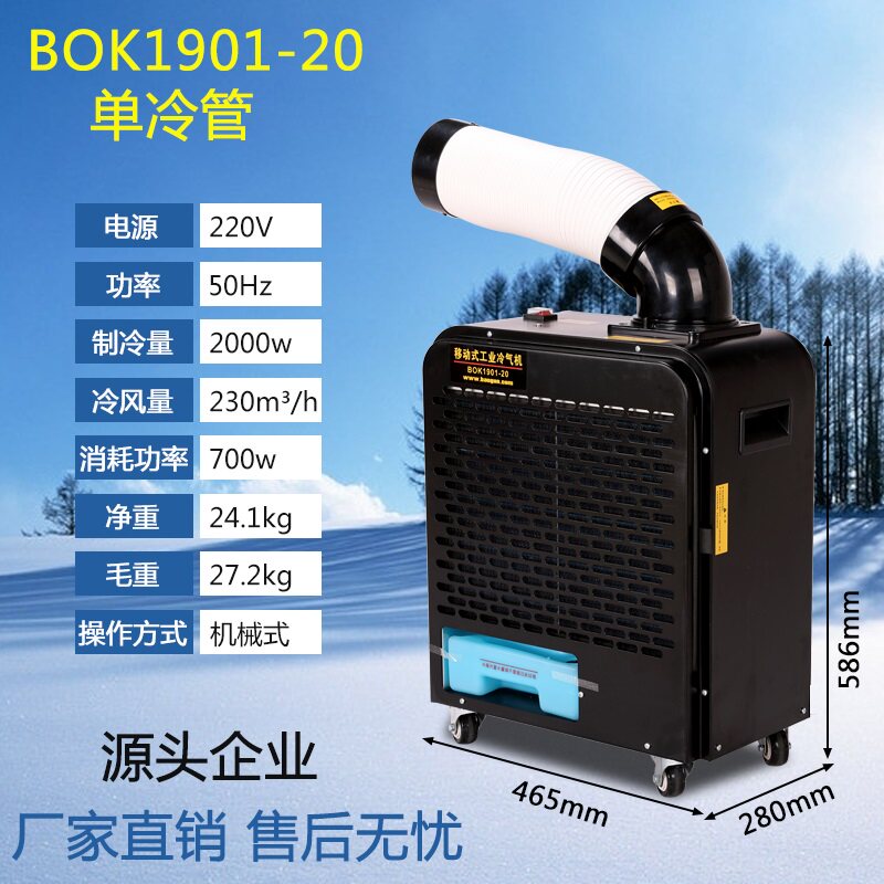 现货速发小一匹移动空调BOK101-20岗位式点对点式工业冷气机