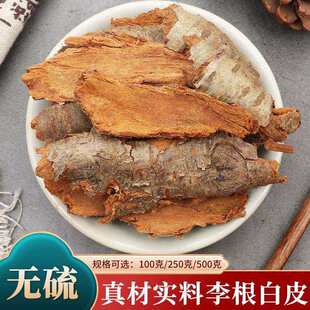李根白皮中药材李树白根深山白皮根皮天然野生新货无硫熏干货500g