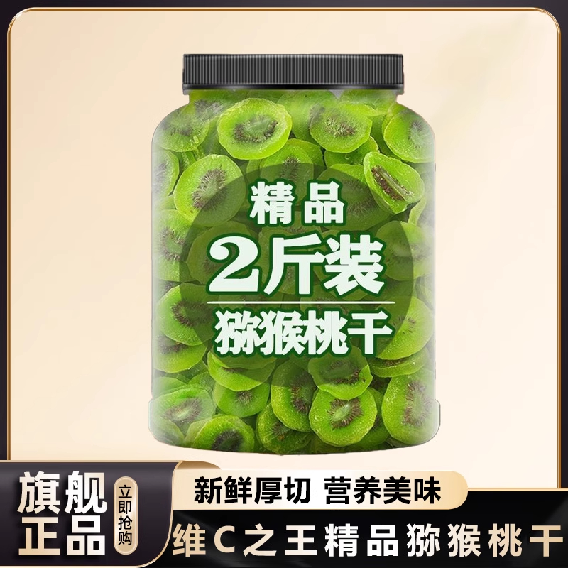 猕猴桃干500g官方旗舰店黄心纯弥猕猴桃干非无糖无添加原味奇异果