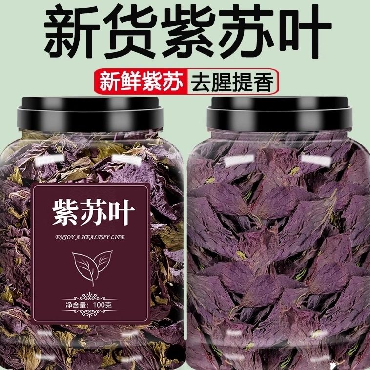 紫苏叶干新鲜食用野生中药材泡水100g苏子叶泡茶泡脚,传统滋补营养品,养生茶,淘宝优惠券,粉丝福利购,淘宝优惠卷